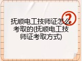 抚顺电工技师证怎么考取的(抚顺电工技师证考取方式)