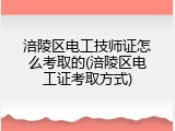 涪陵区电工技师证怎么考取的(涪陵区电工证考取方式)