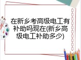 在新乡考高级电工有补助吗现在(新乡高级电工补助多少)
