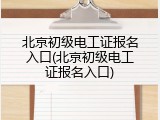 北京初级电工证报名入口(北京初级电工证报名入口)