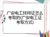 广安电工技师证怎么考取的(广安电工证考取方式)