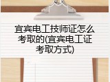 宜宾电工技师证怎么考取的(宜宾电工证考取方式)