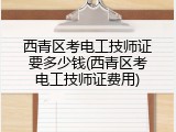 西青区考电工技师证要多少钱(西青区考电工技师证费用)