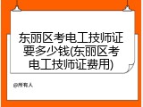 东丽区考电工技师证要多少钱(东丽区考电工技师证费用)