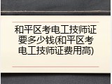 和平区考电工技师证要多少钱(和平区考电工技师证费用高)
