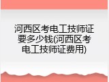 河西区考电工技师证要多少钱(河西区考电工技师证费用)