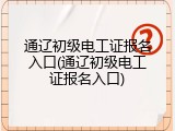 通辽初级电工证报名入口(通辽初级电工证报名入口)