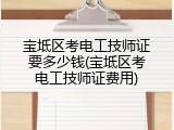 宝坻区考电工技师证要多少钱(宝坻区考电工技师证费用)