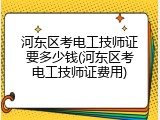 河东区考电工技师证要多少钱(河东区考电工技师证费用)