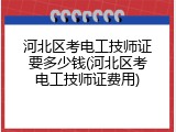 河北区考电工技师证要多少钱(河北区考电工技师证费用)