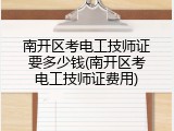 南开区考电工技师证要多少钱(南开区考电工技师证费用)