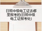 日照中级电工证去哪里报考的(日照中级电工证报考处)