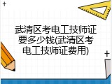武清区考电工技师证要多少钱(武清区考电工技师证费用)