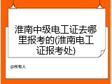 淮南中级电工证去哪里报考的(淮南电工证报考处)