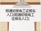 昭通初级电工证报名入口(昭通初级电工证报名入口)