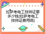 拉萨考电工技师证要多少钱(拉萨考电工技师证费用高)