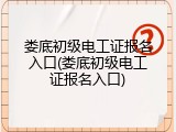 娄底初级电工证报名入口(娄底初级电工证报名入口)