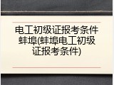 电工初级证报考条件蚌埠(蚌埠电工初级证报考条件)