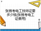 张掖考电工技师证要多少钱(张掖考电工证费用)