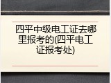 四平中级电工证去哪里报考的(四平电工证报考处)