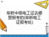 阜新中级电工证去哪里报考的(阜新电工证报考处)