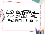 在璧山区考高级电工有补助吗现在(璧山考高级电工补助吗)