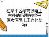 在梁平区考高级电工有补助吗现在(梁平区考高级电工有补助吗)