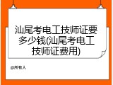 汕尾考电工技师证要多少钱(汕尾考电工技师证费用)