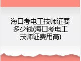 海口考电工技师证要多少钱(海口考电工技师证费用高)