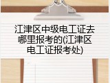 江津区中级电工证去哪里报考的(江津区电工证报考处)