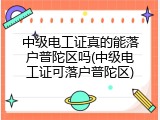 中级电工证真的能落户普陀区吗(中级电工证可落户普陀区)
