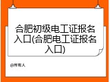 合肥初级电工证报名入口(合肥电工证报名入口)