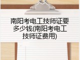 南阳考电工技师证要多少钱(南阳考电工技师证费用)