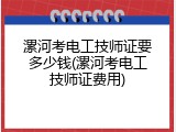 漯河考电工技师证要多少钱(漯河考电工技师证费用)