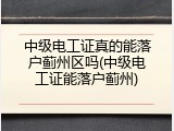 中级电工证真的能落户蓟州区吗(中级电工证能落户蓟州)