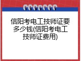 信阳考电工技师证要多少钱(信阳考电工技师证费用)