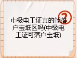 中级电工证真的能落户宝坻区吗(中级电工证可落户宝坻)