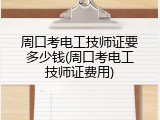 周口考电工技师证要多少钱(周口考电工技师证费用)