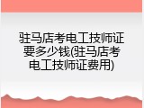 驻马店考电工技师证要多少钱(驻马店考电工技师证费用)