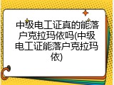 中级电工证真的能落户克拉玛依吗(中级电工证能落户克拉玛依)