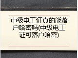 中级电工证真的能落户哈密吗(中级电工证可落户哈密)