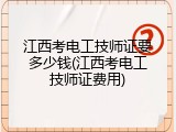 江西考电工技师证要多少钱(江西考电工技师证费用)
