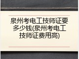 泉州考电工技师证要多少钱(泉州考电工技师证费用高)