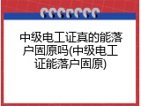 中级电工证真的能落户固原吗(中级电工证能落户固原)