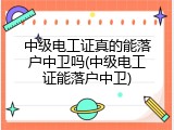 中级电工证真的能落户中卫吗(中级电工证能落户中卫)