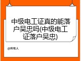 中级电工证真的能落户吴忠吗(中级电工证落户吴忠)