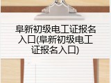 阜新初级电工证报名入口(阜新初级电工证报名入口)