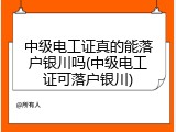 中级电工证真的能落户银川吗(中级电工证可落户银川)