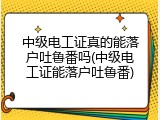 中级电工证真的能落户吐鲁番吗(中级电工证能落户吐鲁番)