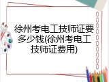 徐州考电工技师证要多少钱(徐州考电工技师证费用)